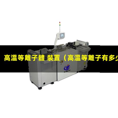 高溫等離子體 裝置